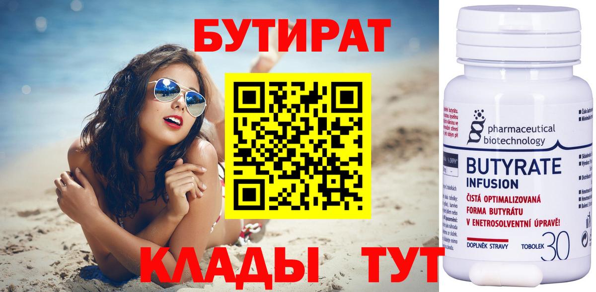 Бутират вода Ярцево