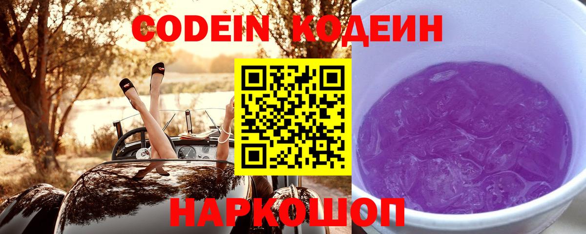 Codein Purple Drank  Вход с VPN  Ярцево 